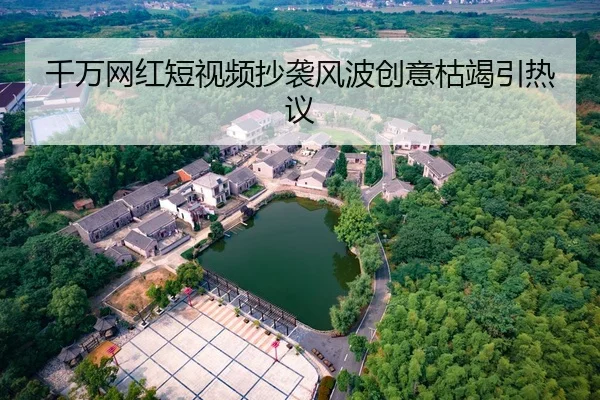 千万网红短视频抄袭风波创意枯竭引热议