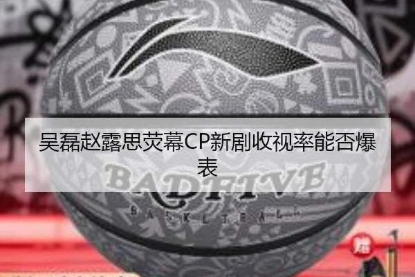 吴磊赵露思荧幕CP新剧收视率能否爆表